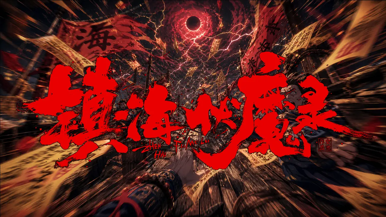 镇海伏魔录
