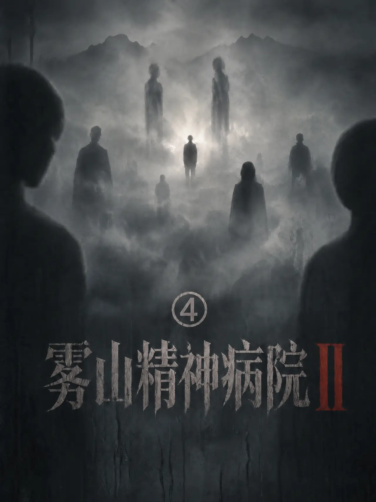 雾山Ⅱ 第四集｜图片节点 8