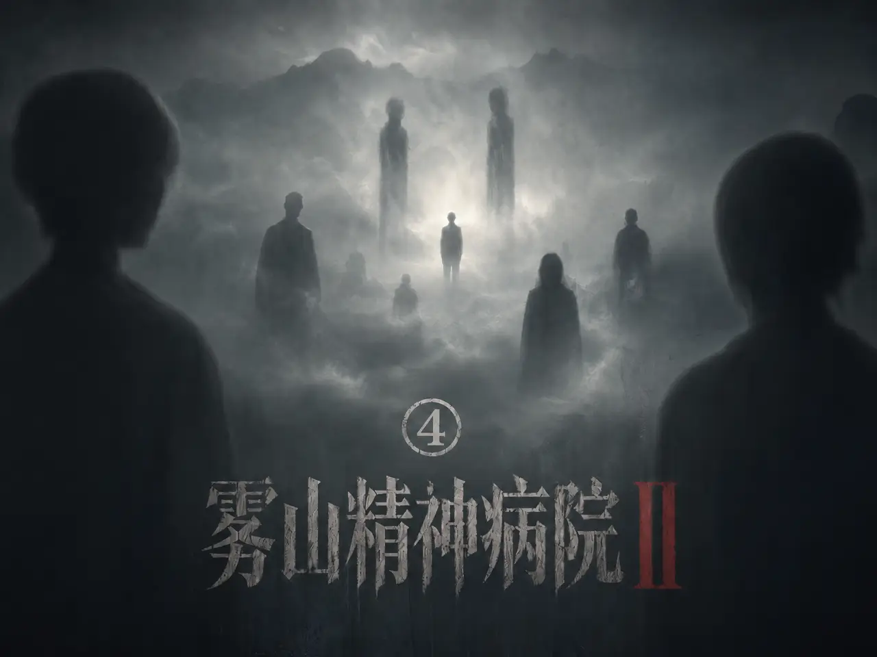 雾山Ⅱ 第四集｜图片节点 9