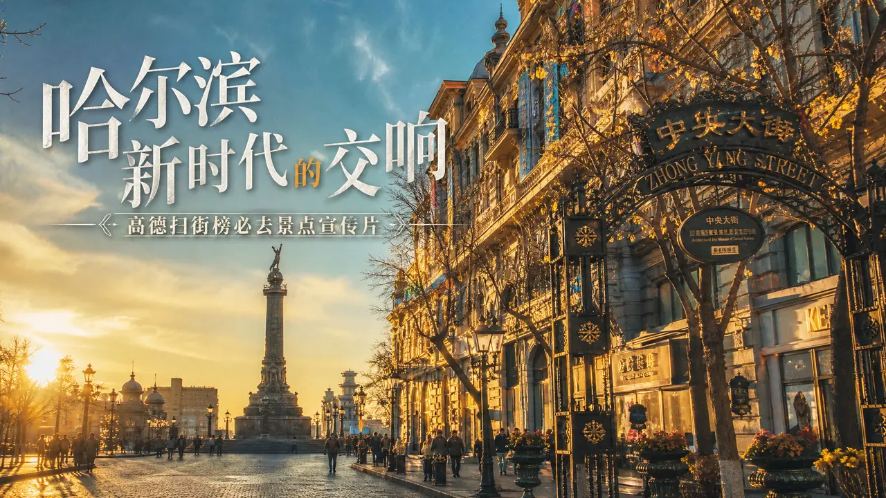 高德扫街榜必去景点哈尔滨宣传片｜图片节点 2