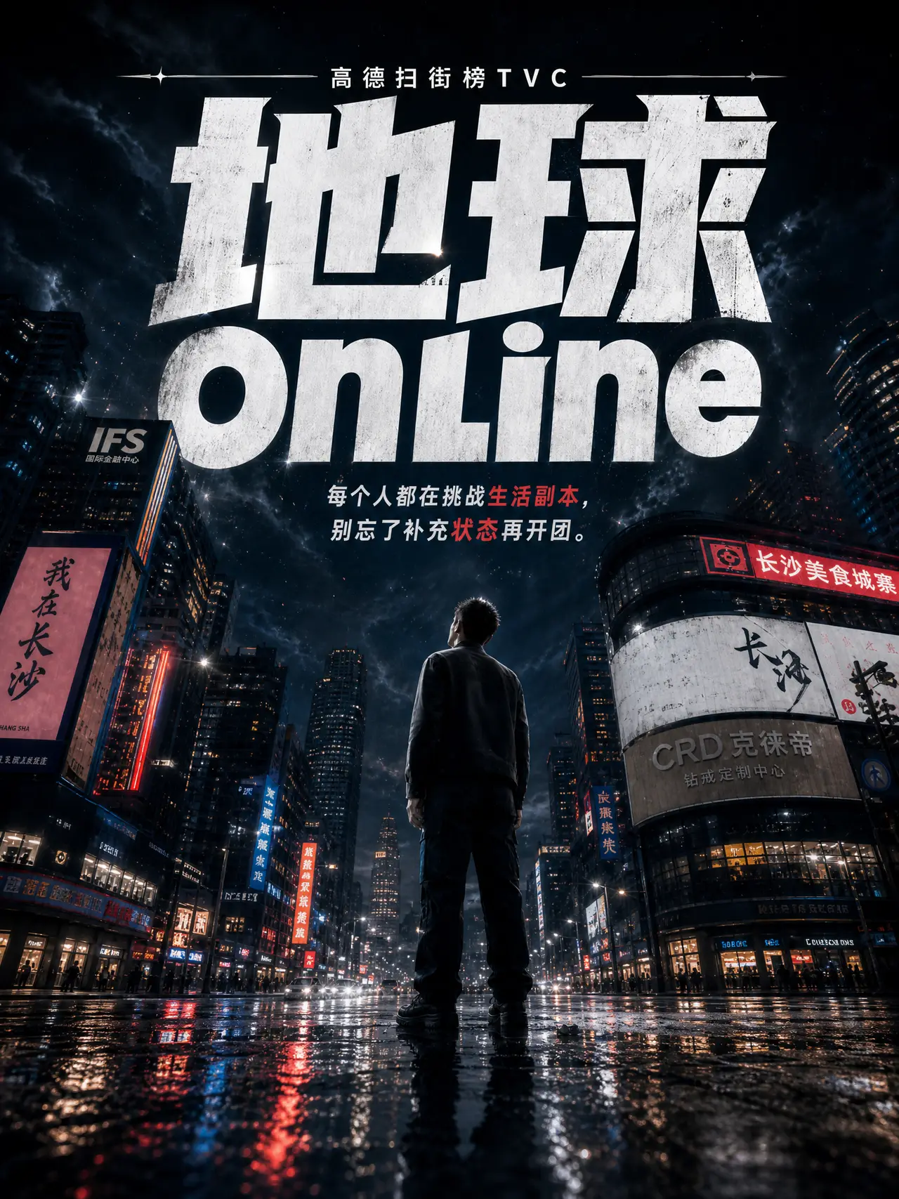 《地球online》长沙服-高德扫街榜TVC｜图片节点 2