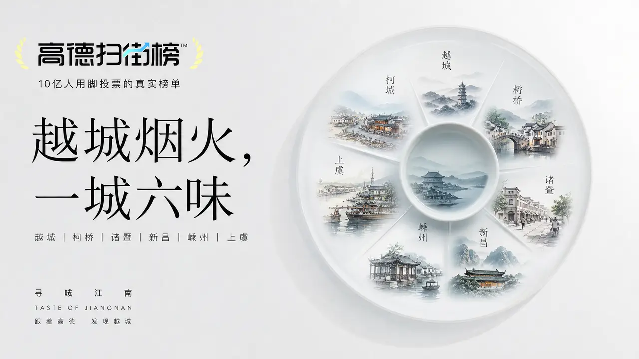 越城烟火，一城六味｜图片节点 9