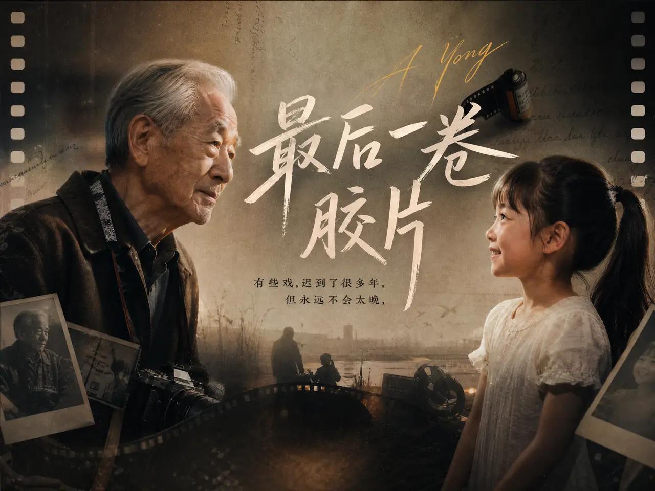 最后一卷胶片|4比3