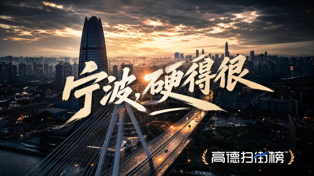 高德扫街榜宁波城市宣传片｜图片节点 17