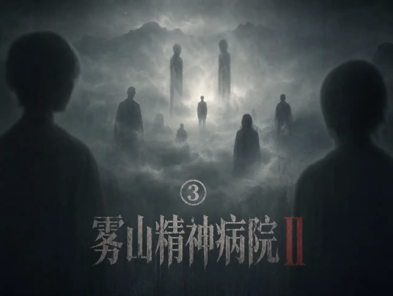 雾山Ⅱ 第三集