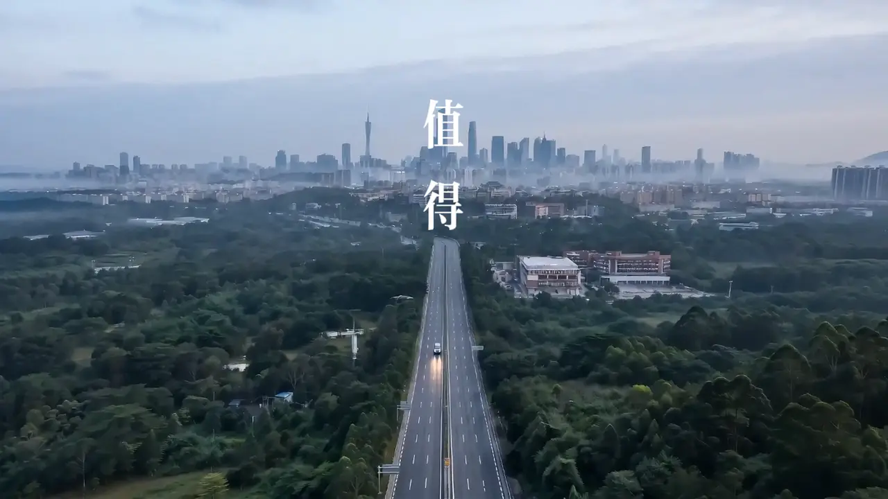 值得