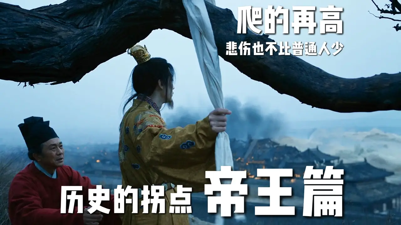 《历史的拐点 帝王篇》---张小土气刘大地