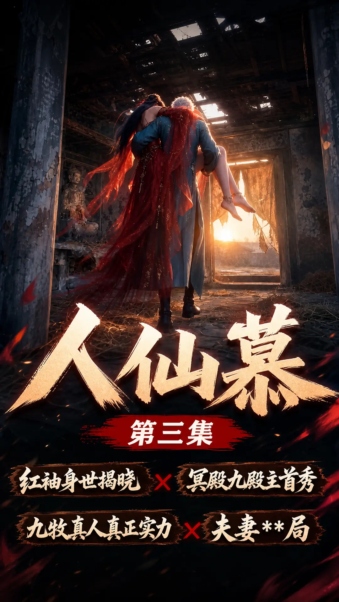 《人仙慕》第三集｜图片节点 9