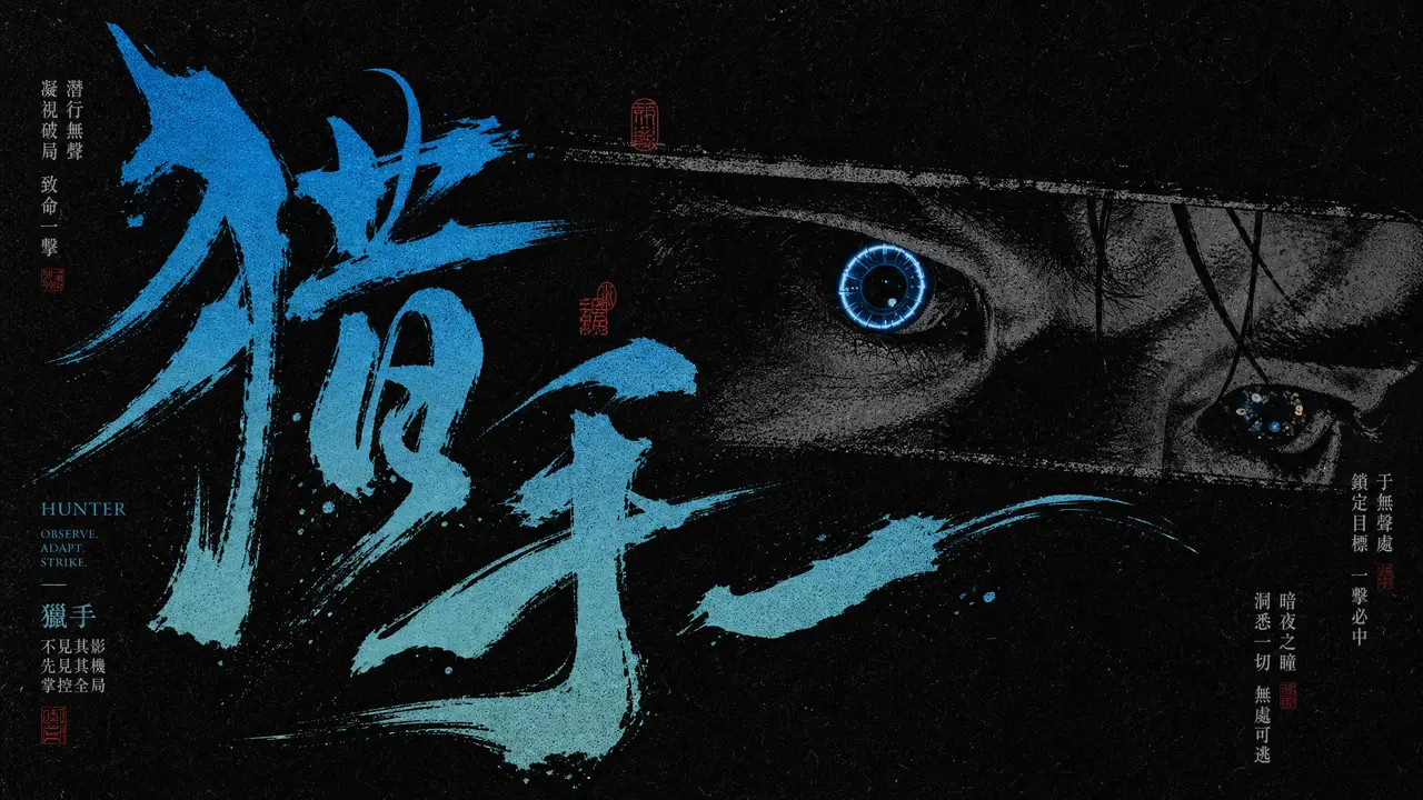 《猎手》HUNTER 港式动作预告片