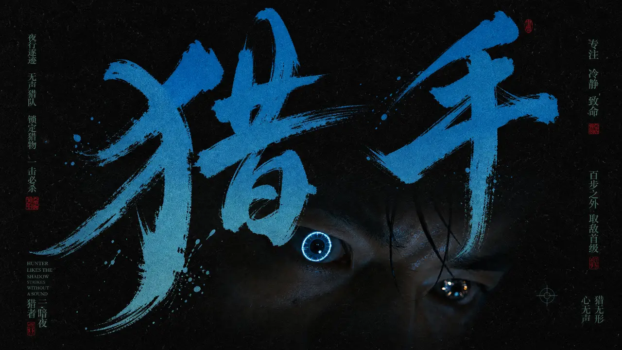 《猎手》HUNTER 港式动作预告片｜图片节点 5 - 副本