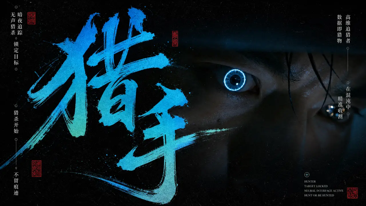 《猎手》HUNTER 港式动作预告片｜图片节点 5