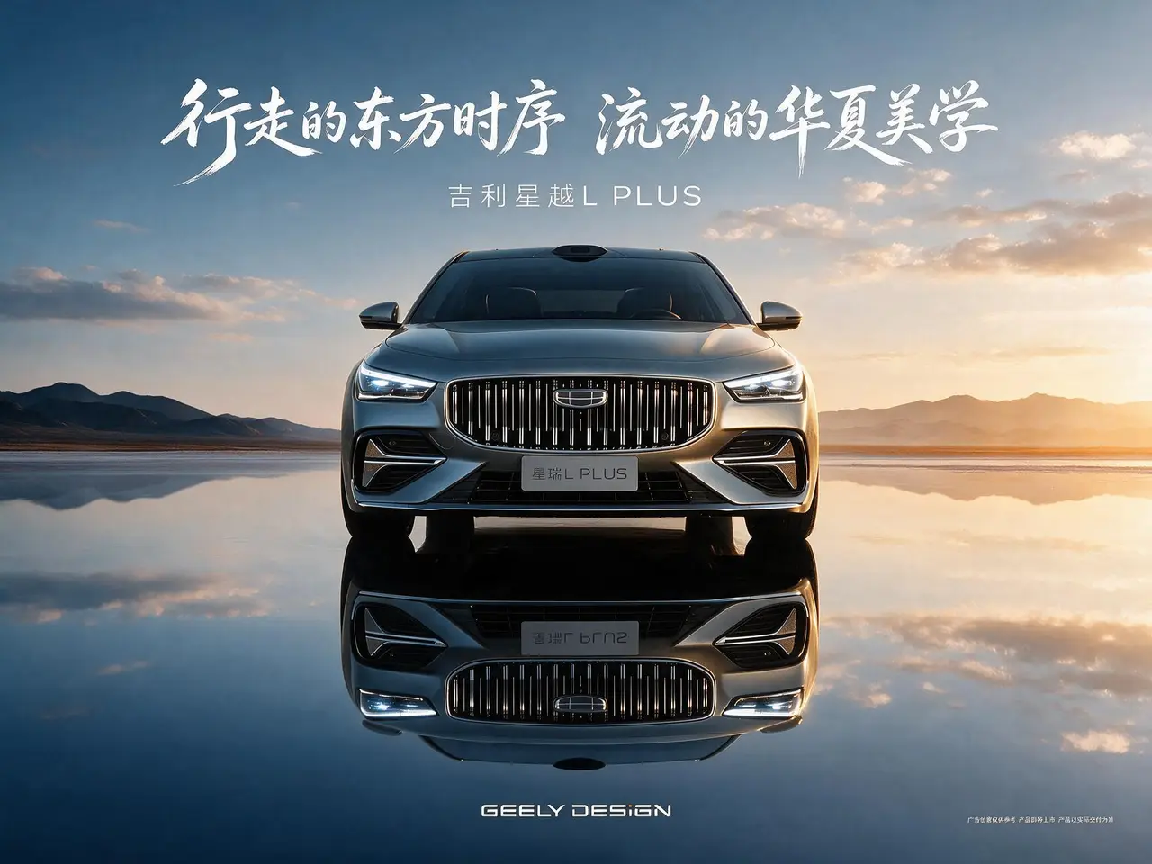 吉利汽车 星越L Plus 户外行驶大片