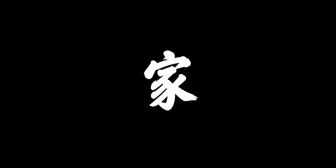 金色传说｜家