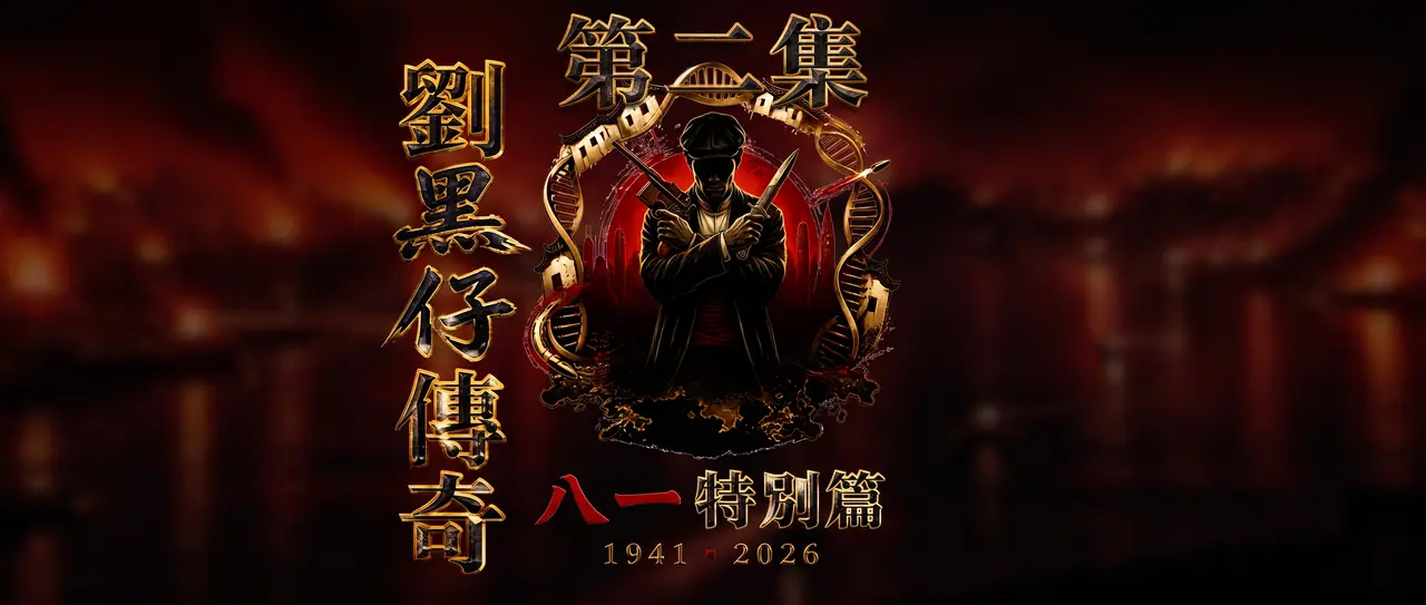 《刘黑仔传奇:八一特别篇》第2集