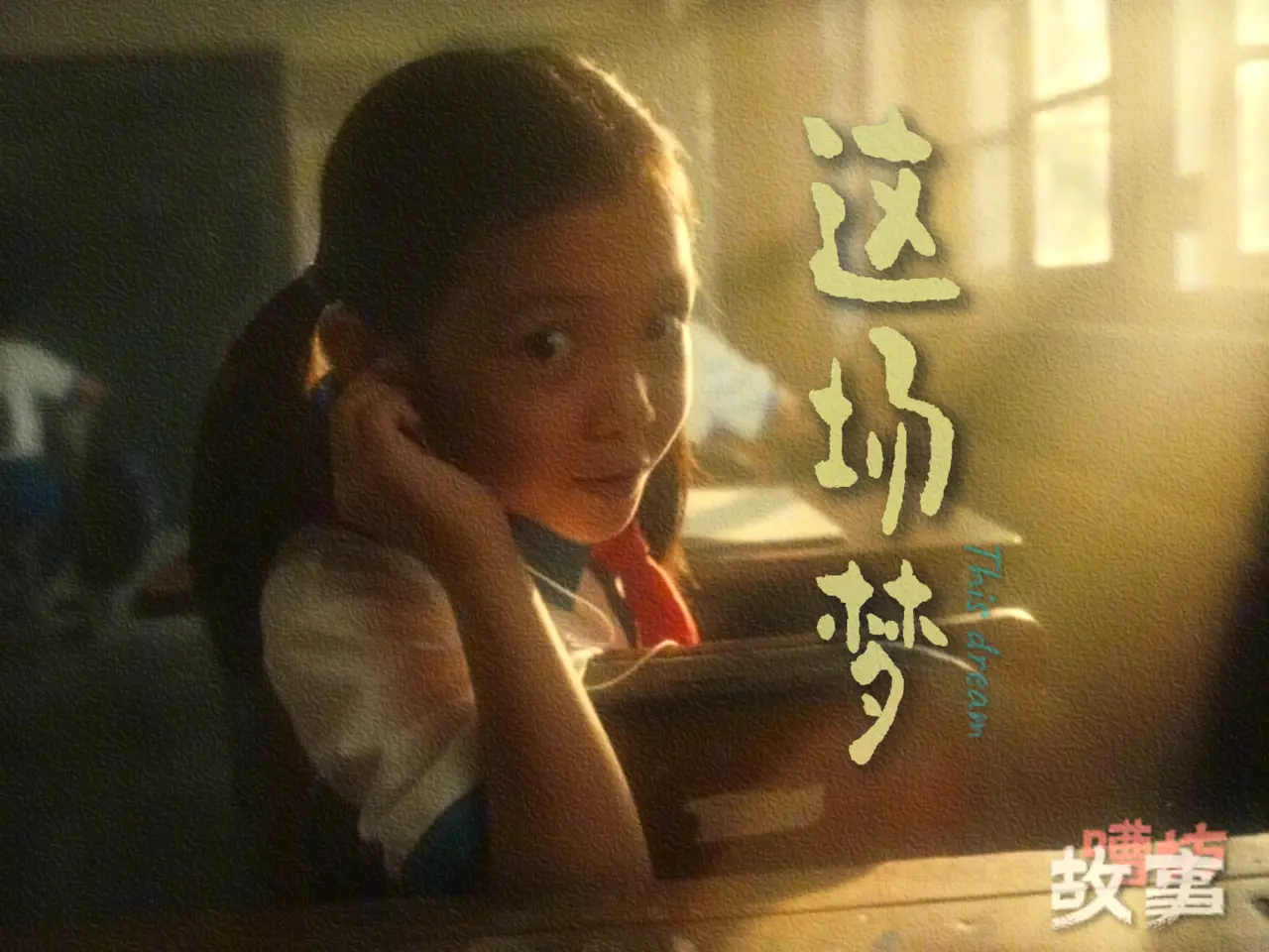 这个梦,我做了36年。