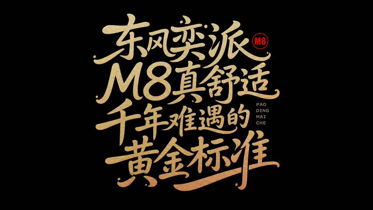 如此卖车？东方奕派M8爆笑TVC 4K超清版｜图片节点 2 - 副本