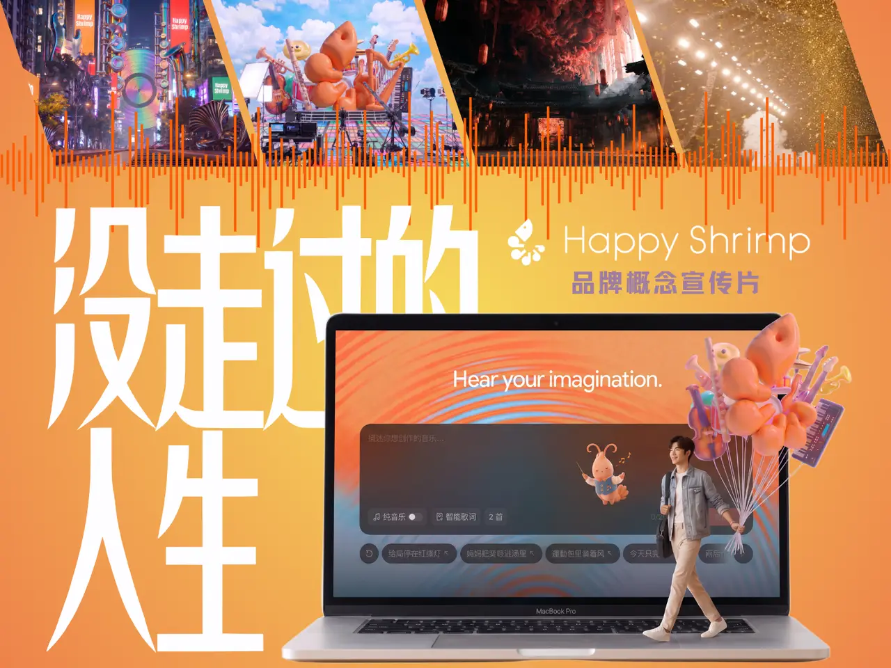 Happy Shrimp品牌AI概念片《没走过的人生》