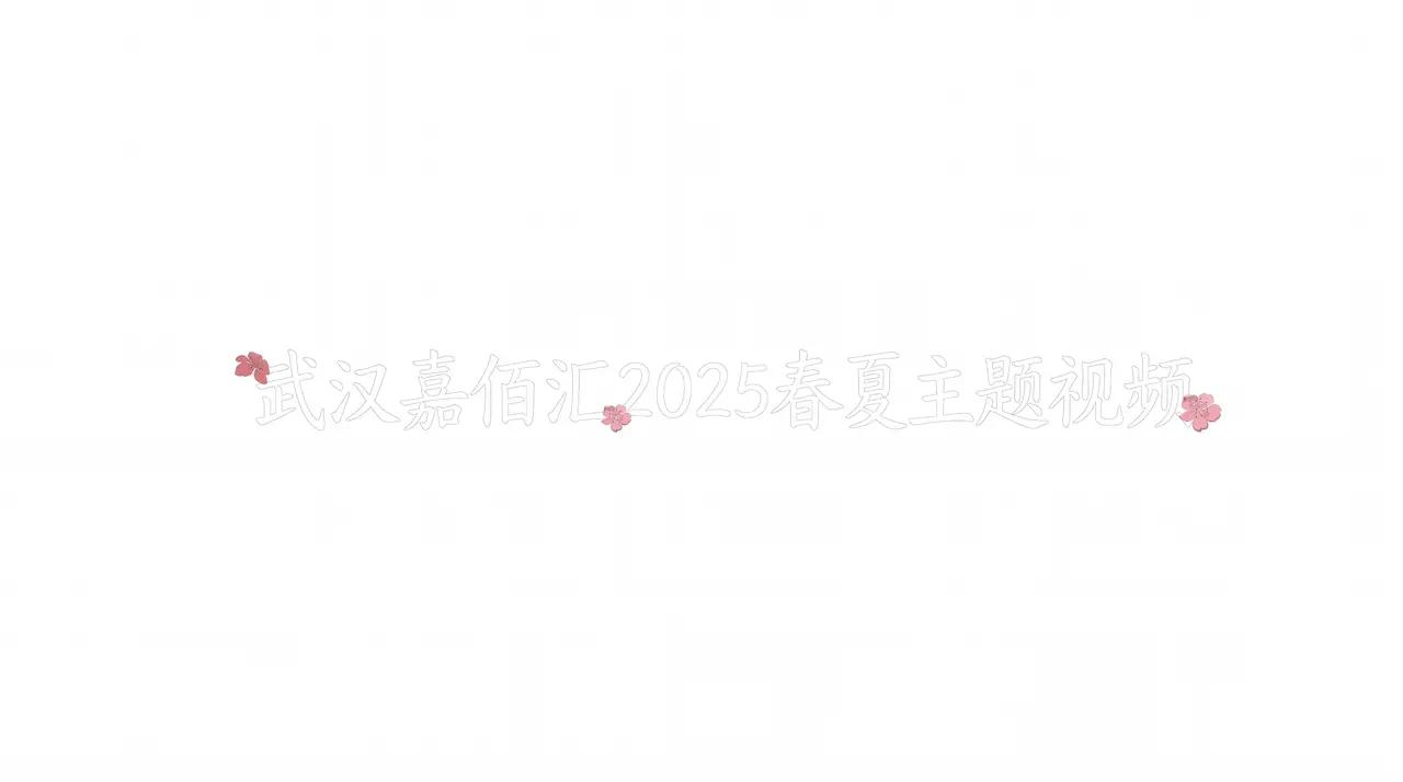 夏遇繁花｜图片节点 2