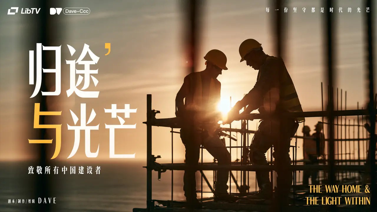 《归途与光芒》致敬每一位平凡而伟大的建设者!
