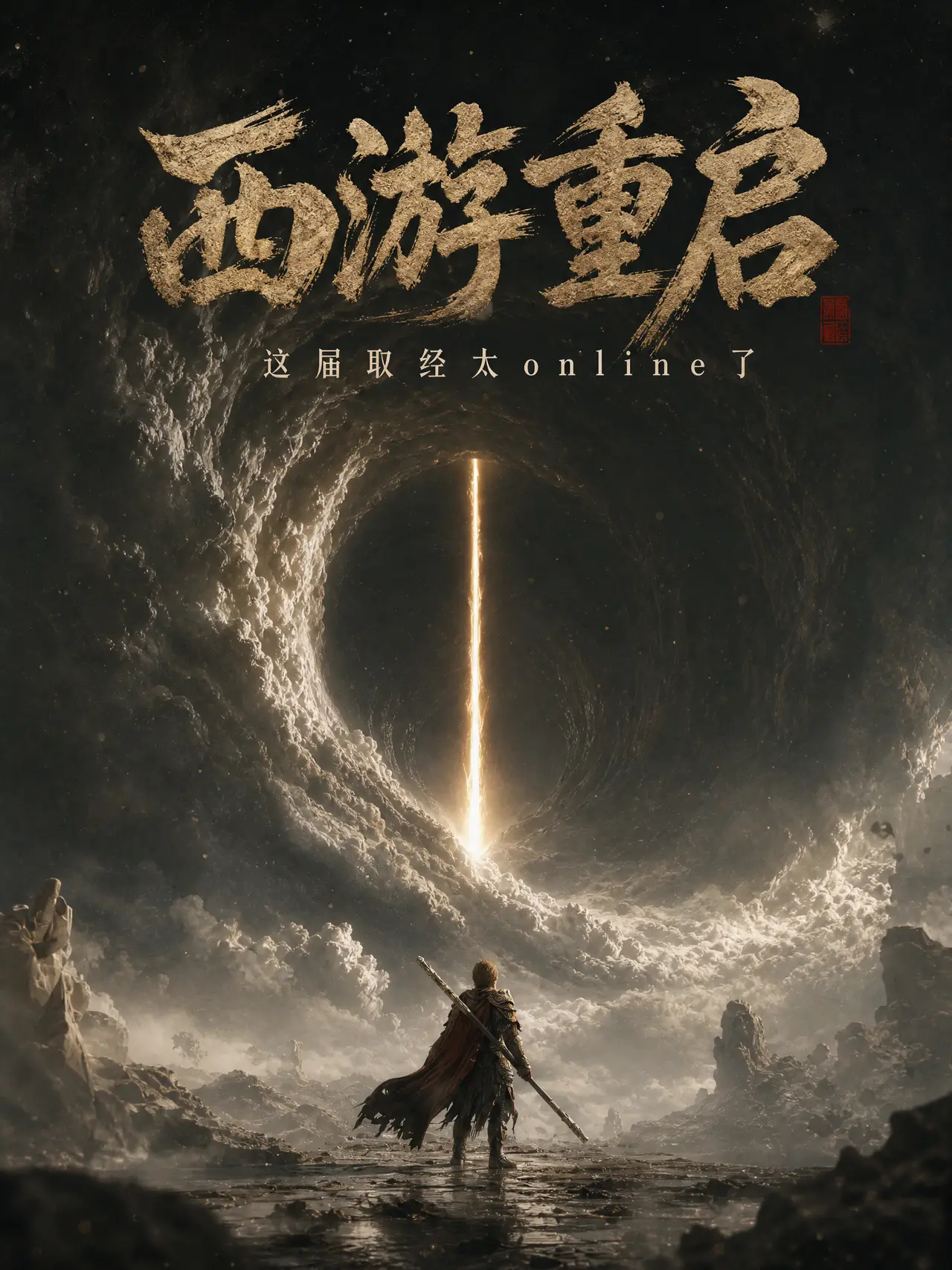 神仙也会卡？这届取经太online了｜图片节点 15