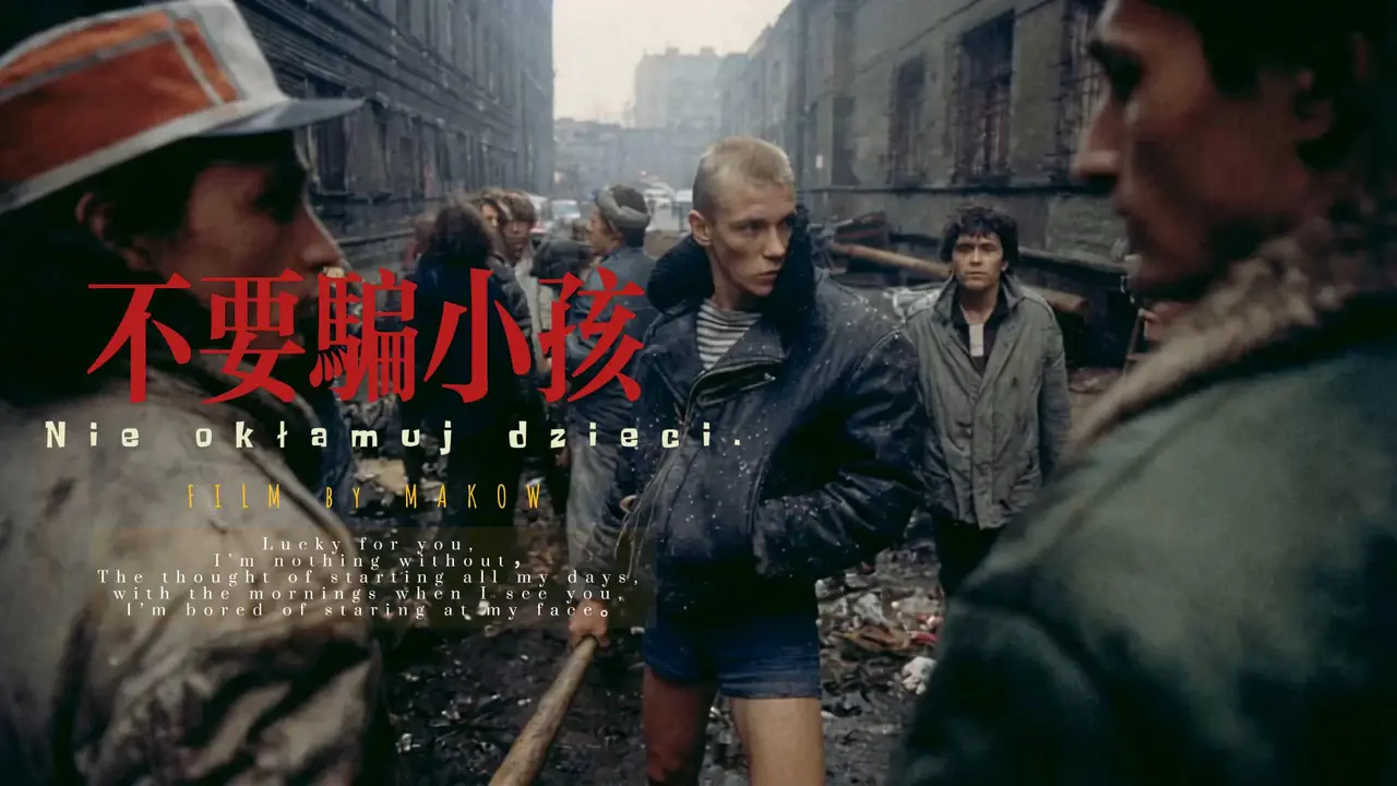 不要骗小孩