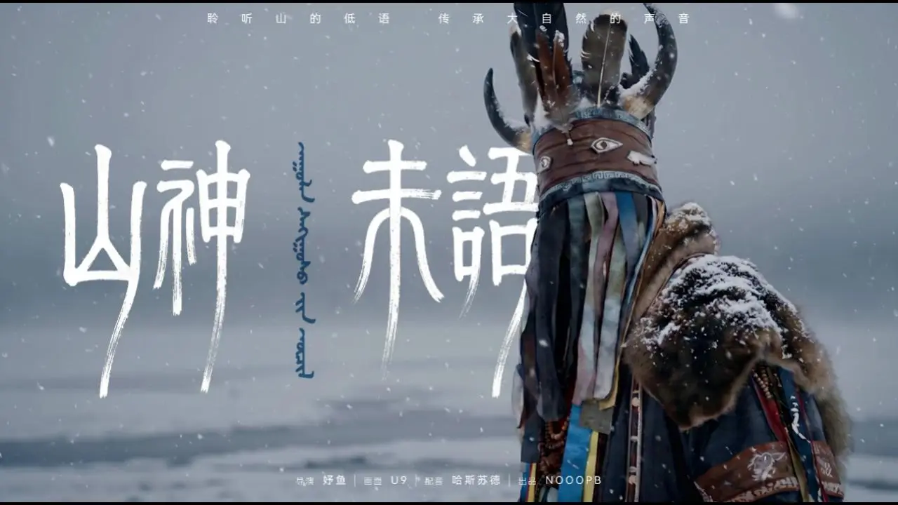 山神未语