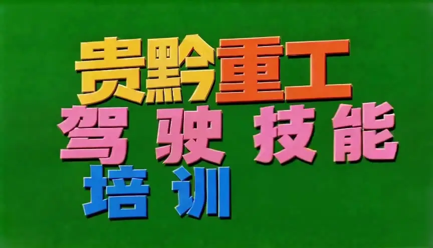 贵黔重工驾驶技能培训学校｜视频节点 15