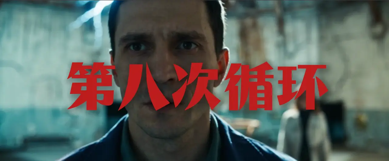 第八次循环