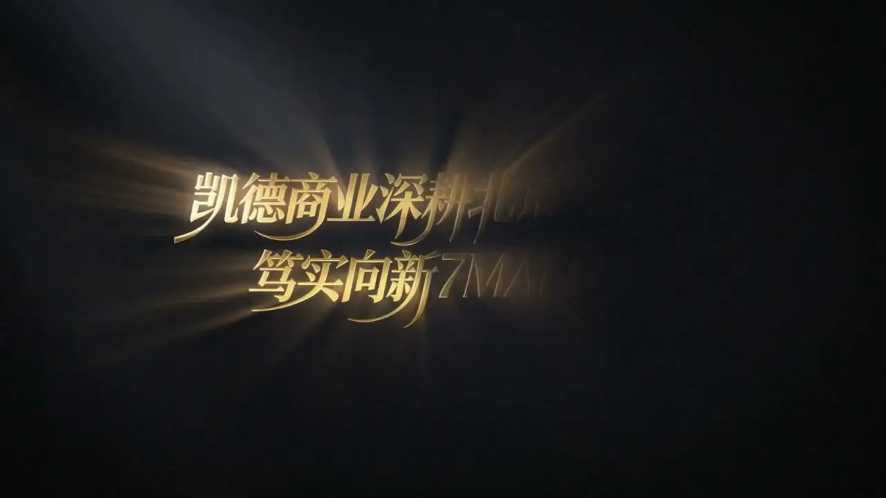 凯德MALL北京20周年｜视频节点 2