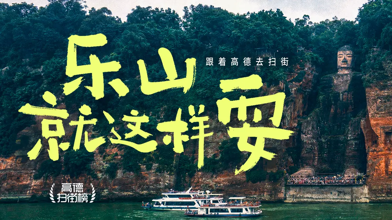 跟着高德去扫街,乐山就这样耍!