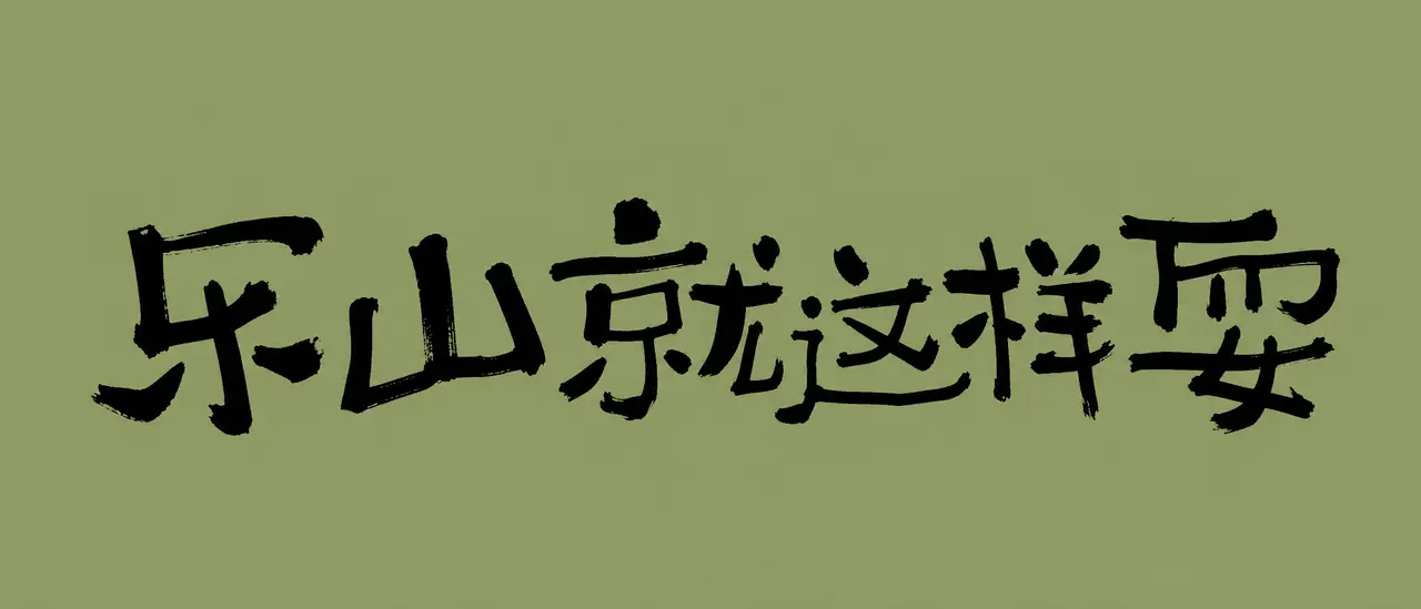 跟着高德去扫街，乐山就这样耍！｜图片节点 1 - 副本