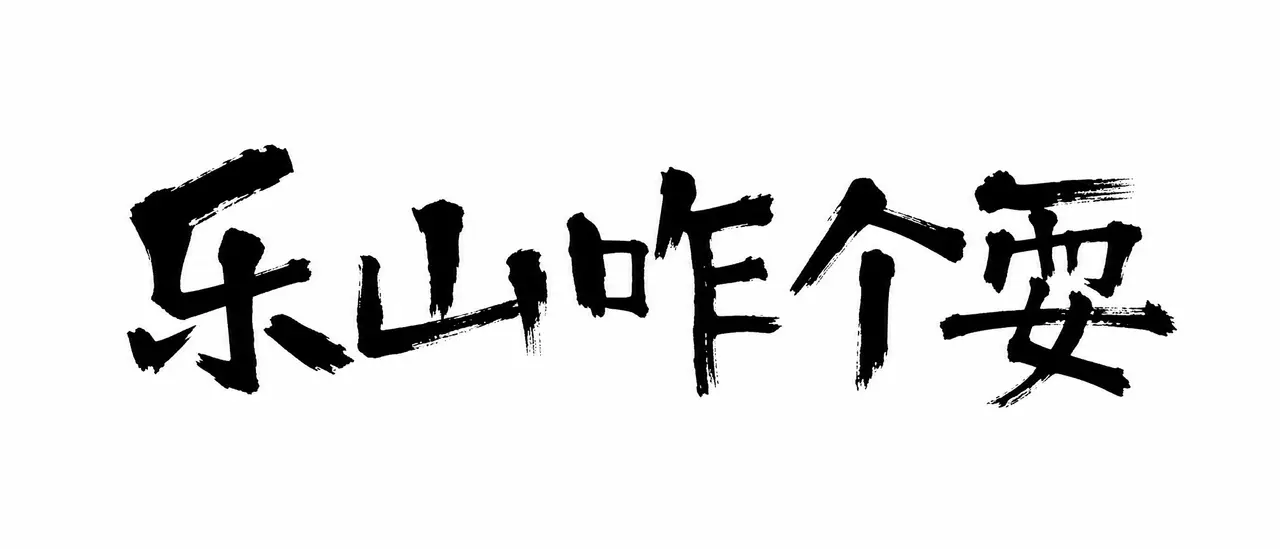 跟着高德去扫街，乐山就这样耍！｜图片节点 1 - 副本