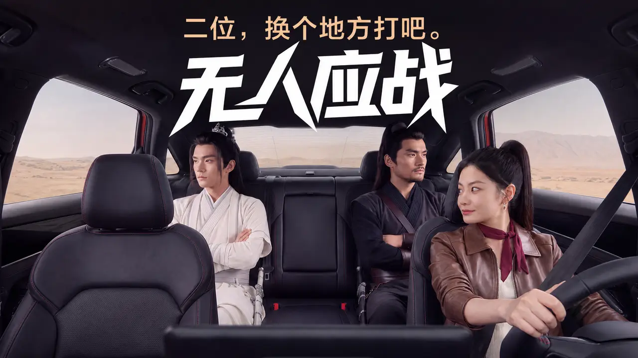 无人应战