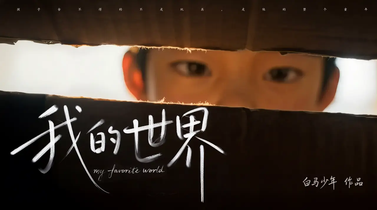 我的世界