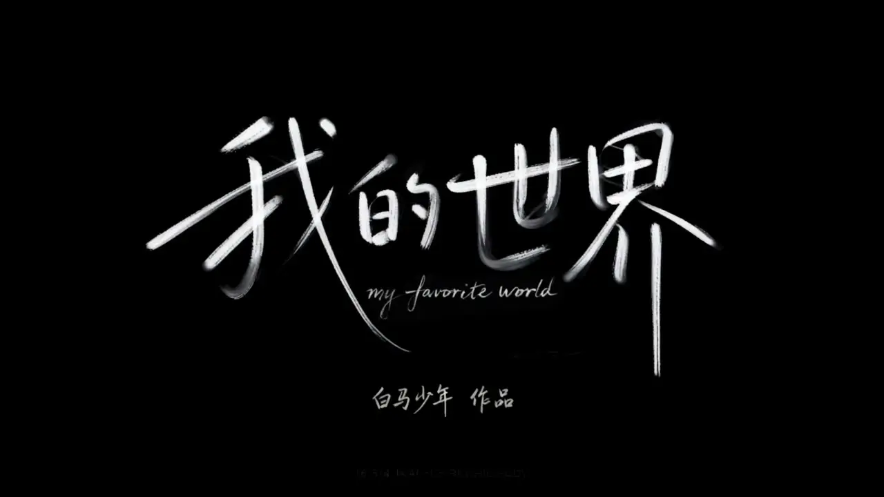 我的世界｜视频节点 26
