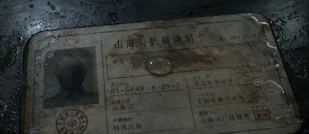 山海司-失名录｜1