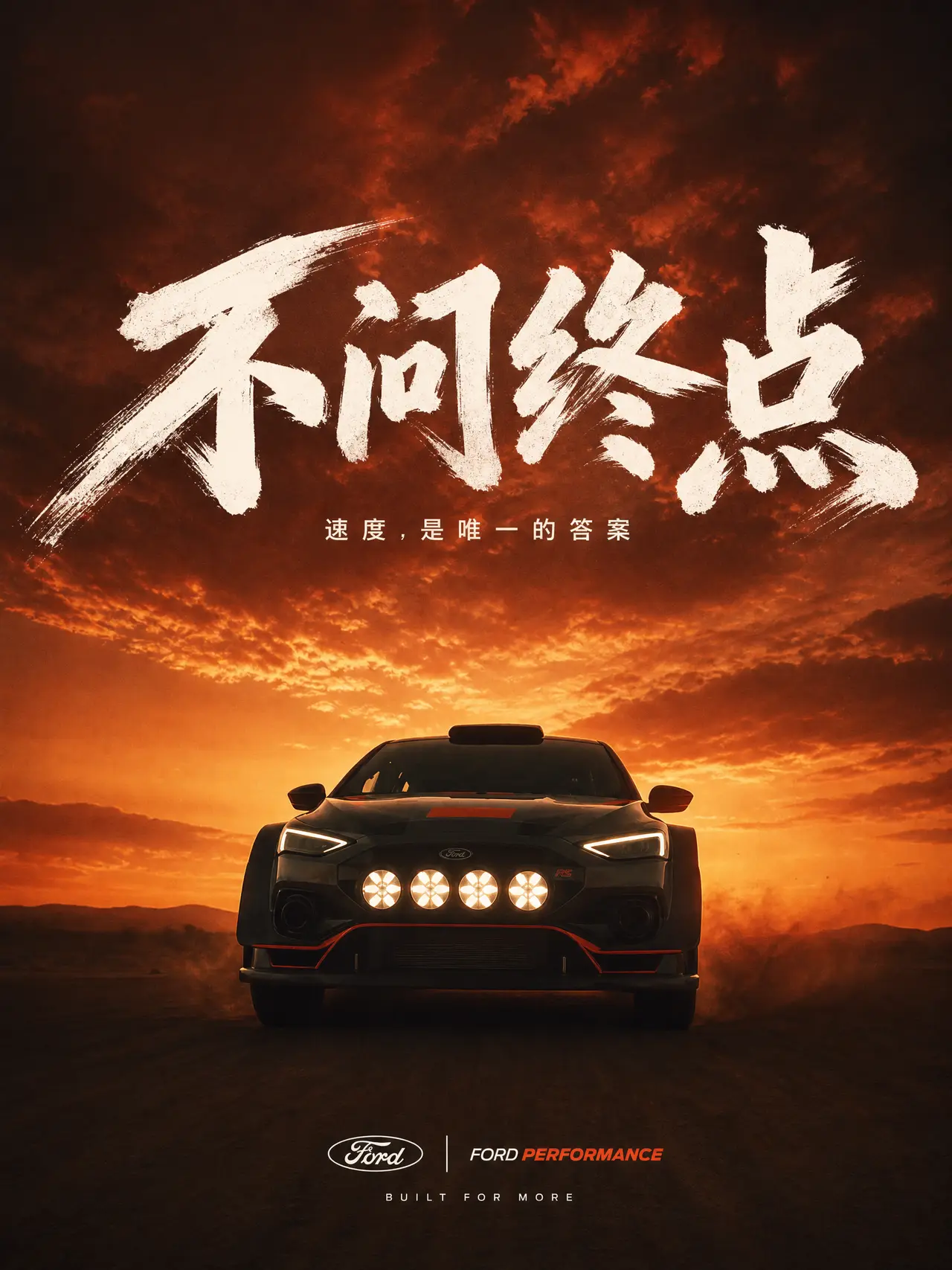 赛车TVC丨《不问终点》|广告海报-不问终点