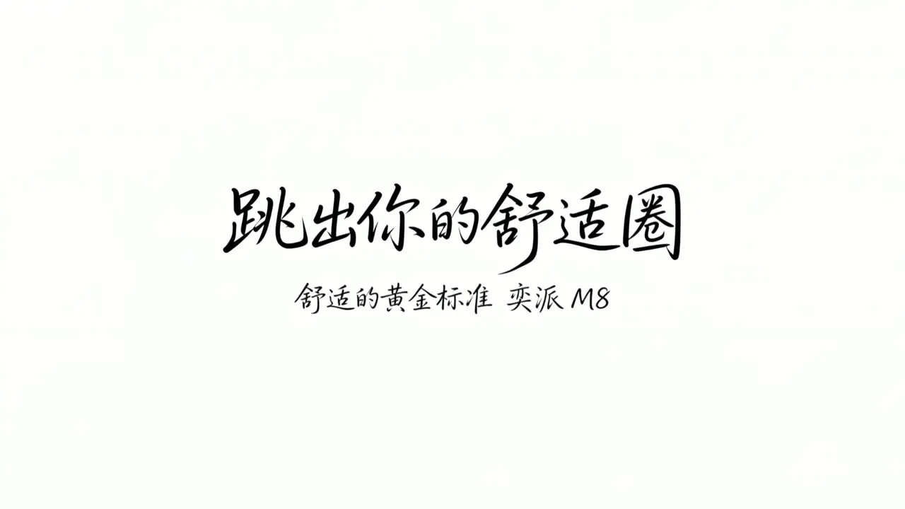 汽车创意短片：舒适圈｜视频节点 22