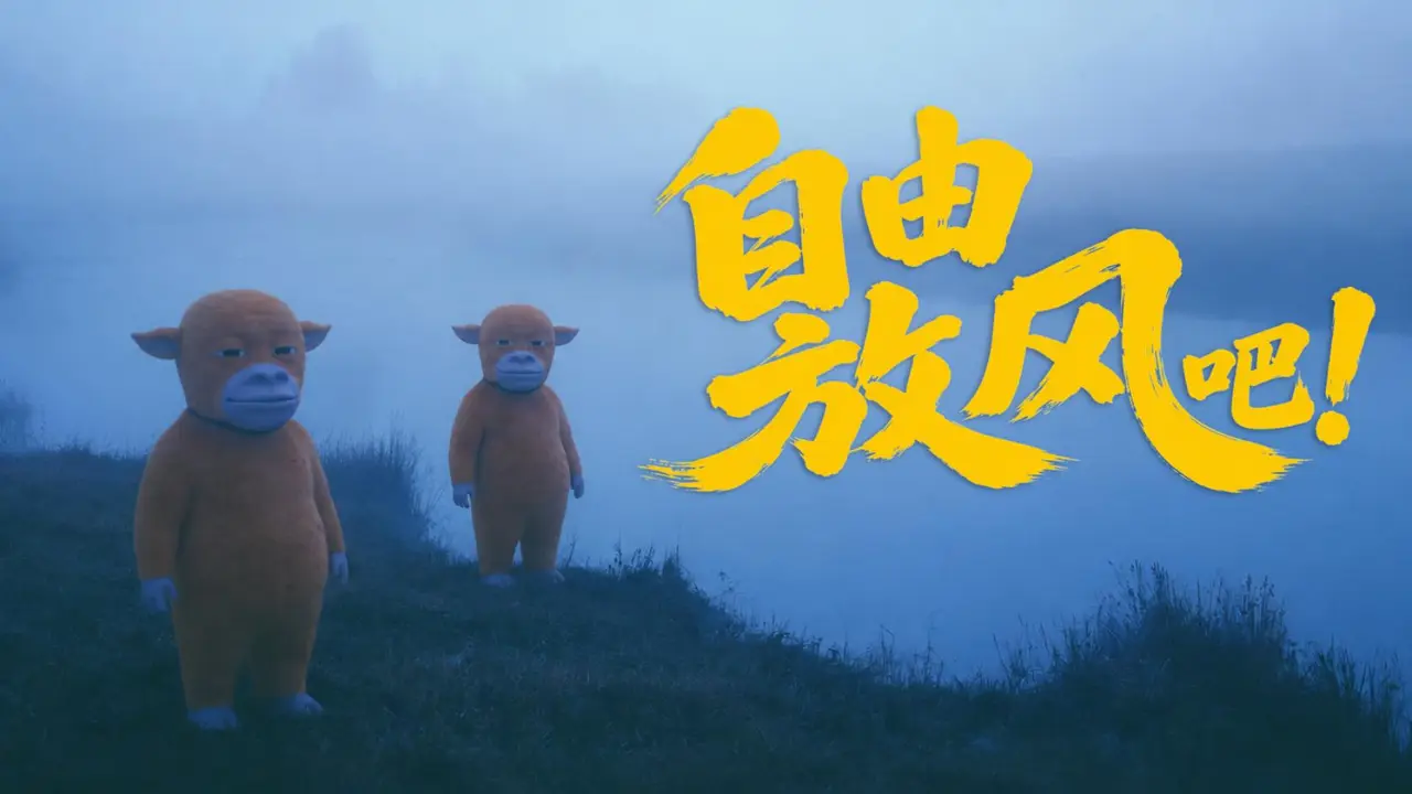 自由放风吧