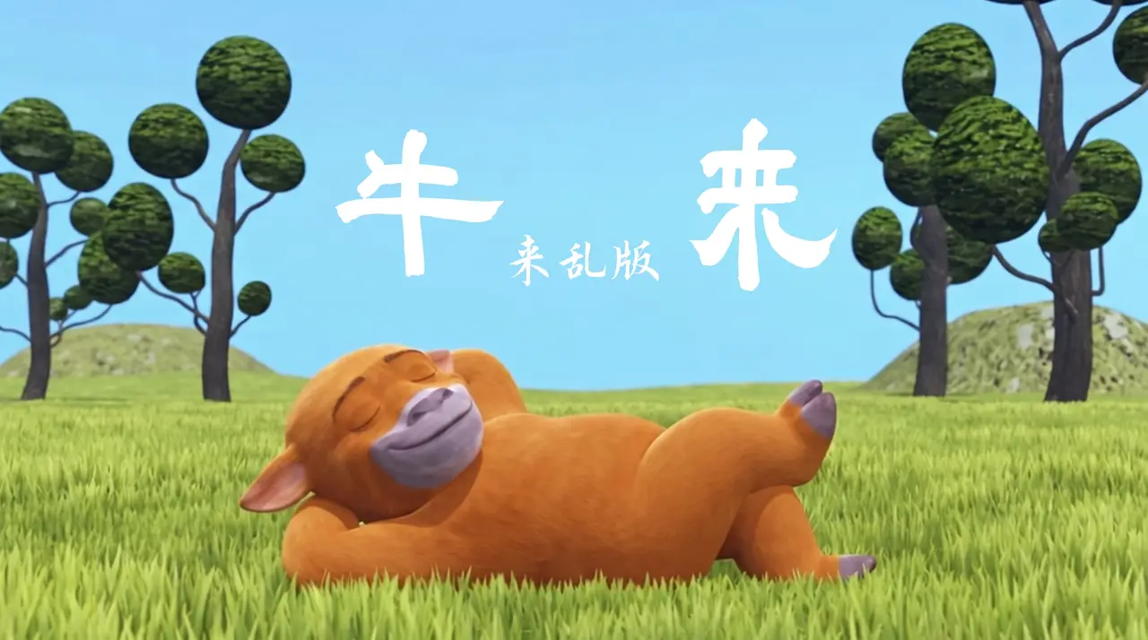 牛来来乱版