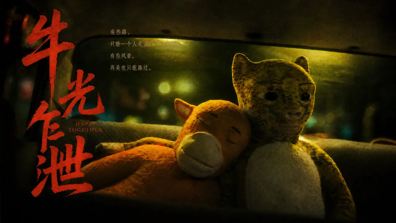 用王家卫的方式打开【牛来】之牛光乍泄