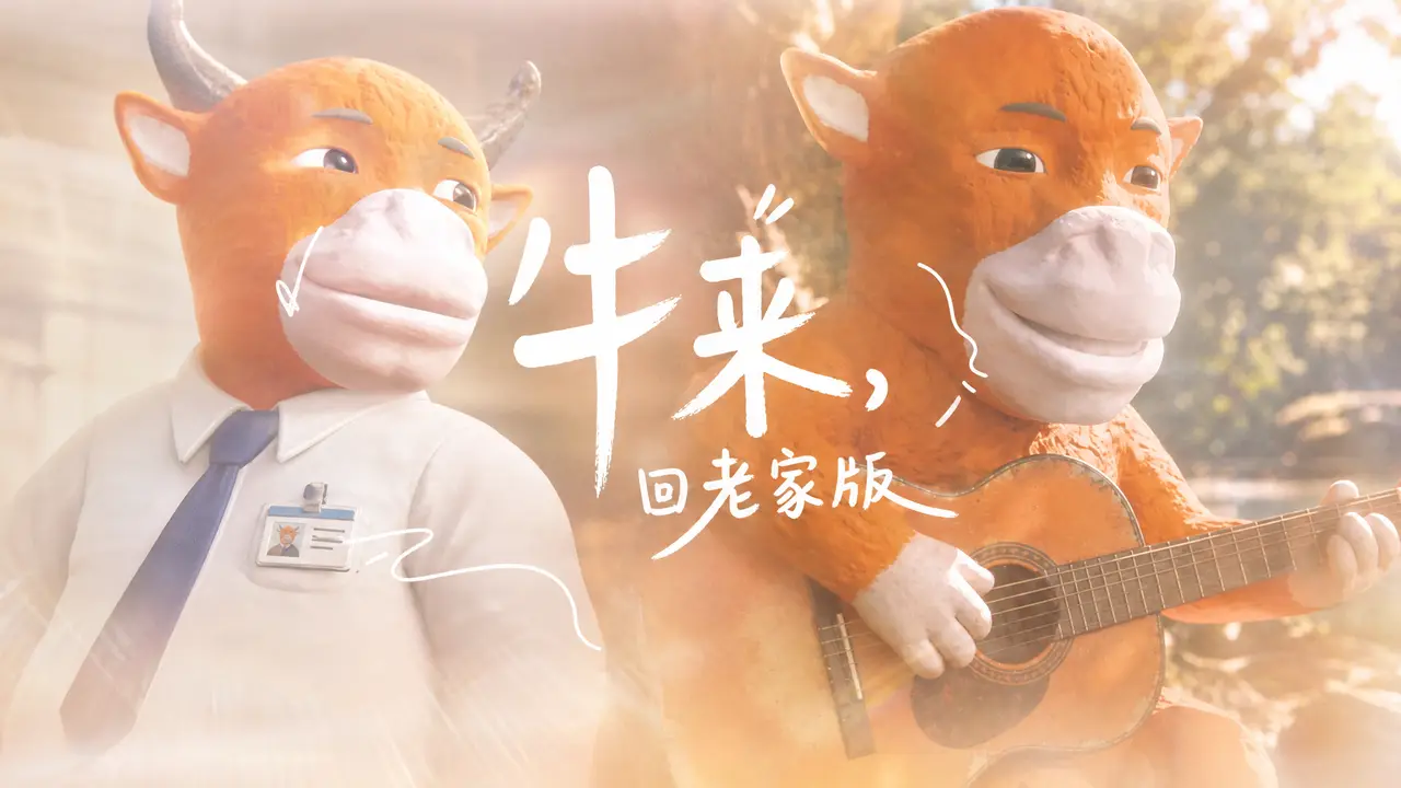 牛来-回老家版 音乐MV AI