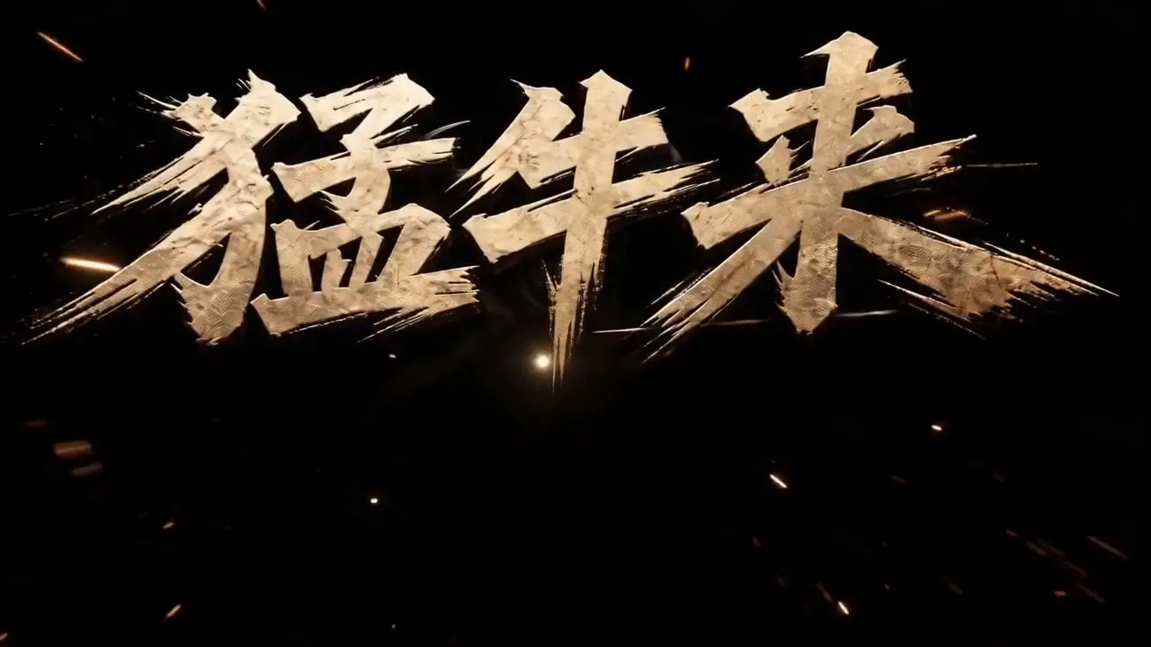 猛牛来之帅的拯救世界｜视频节点 2