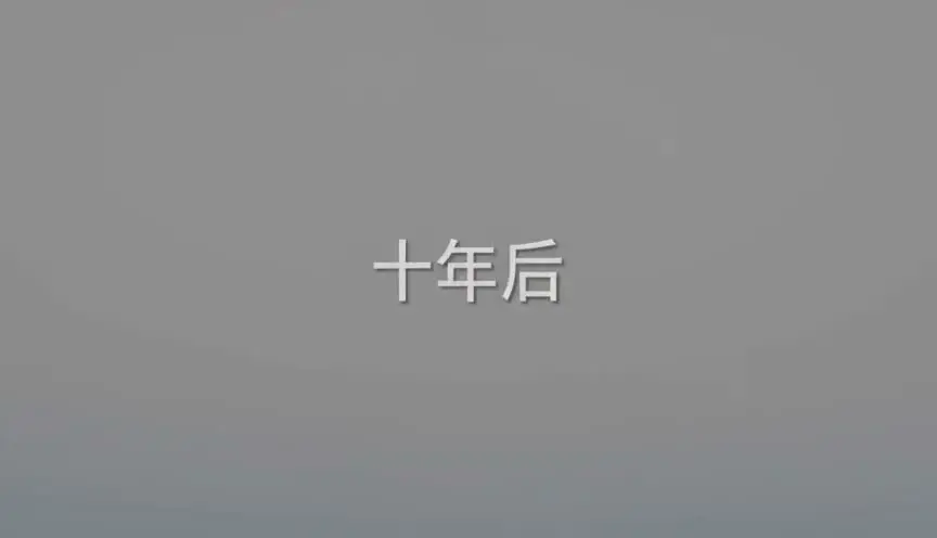 每年加点｜视频节点 12