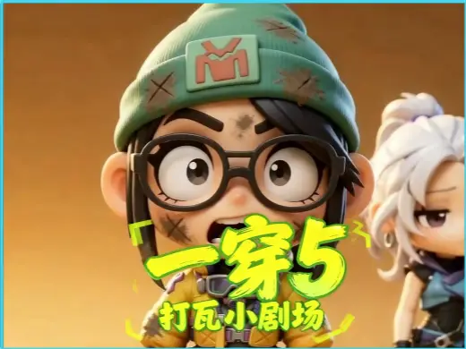打瓦小剧场