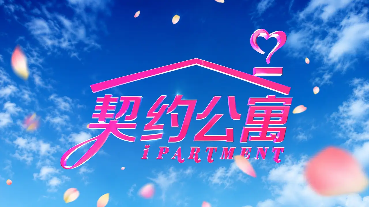 《契约公寓》