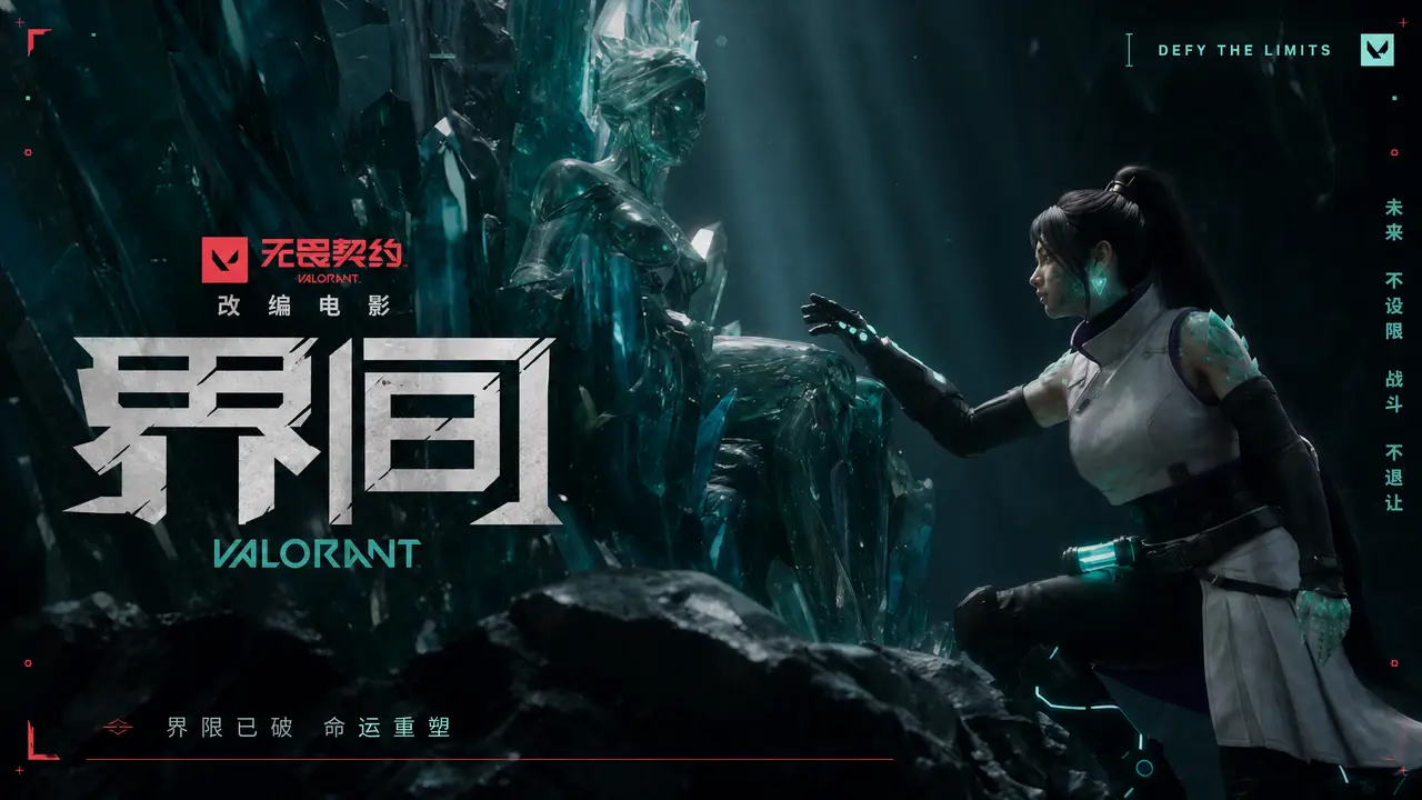 无畏契约-界间