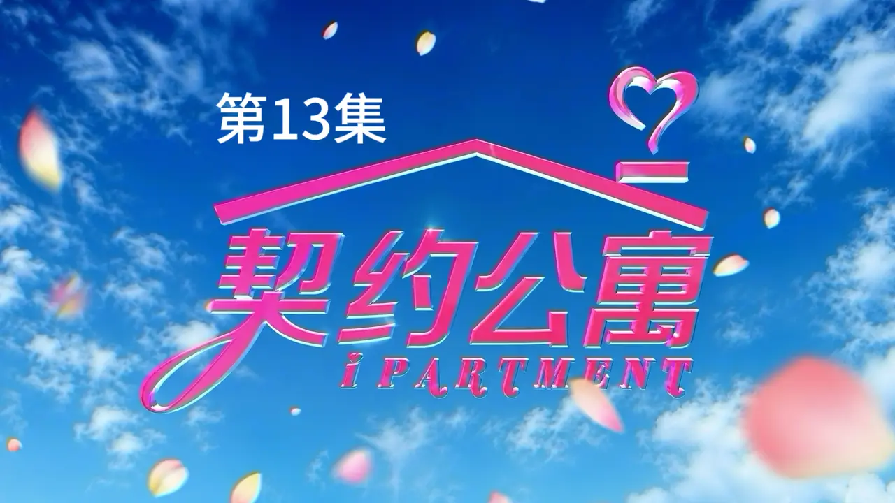 《契约公寓》第13集