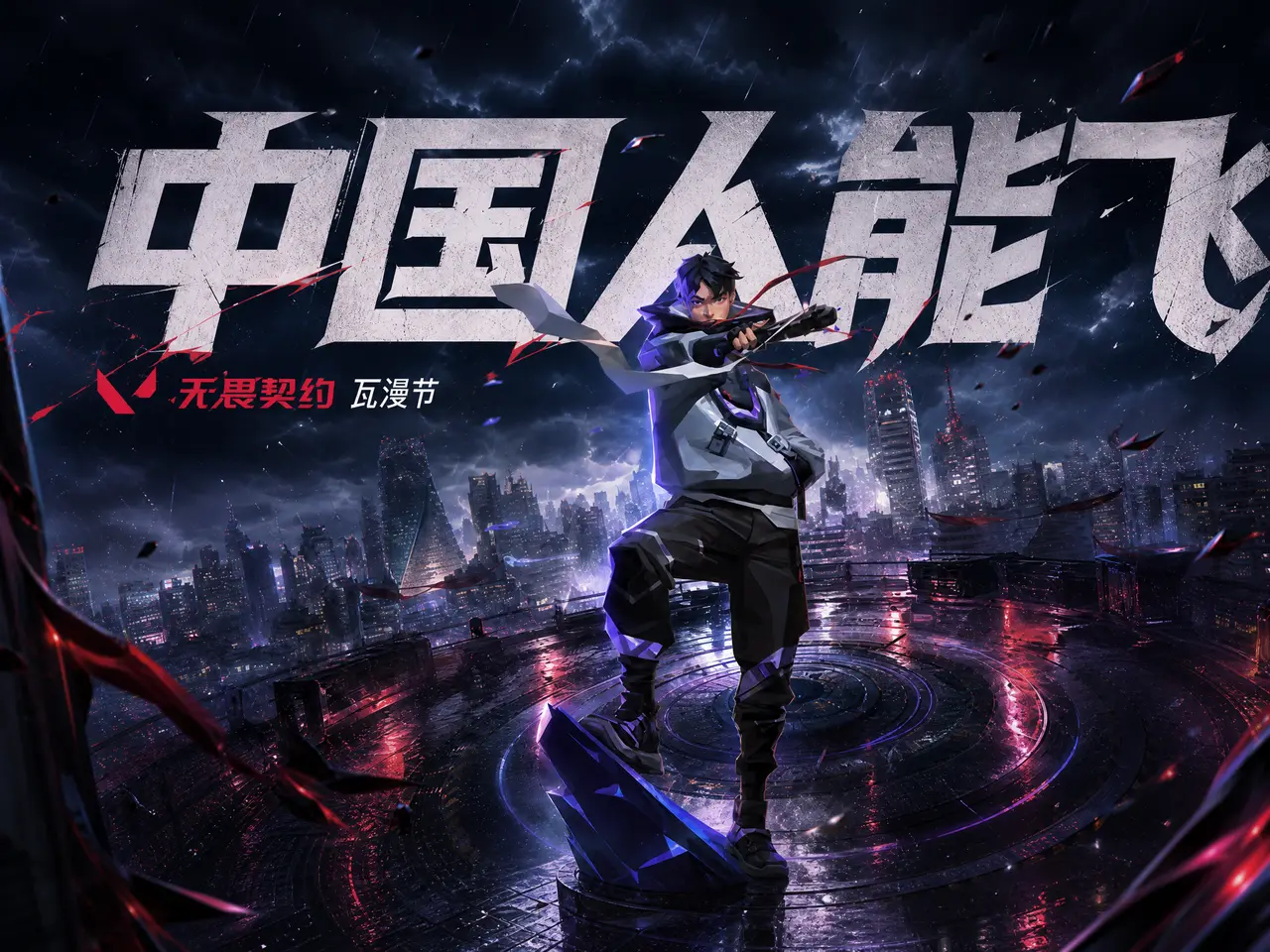 中国人能飞-瓦罗兰特无畏契约玩梗魔性小视频｜图片节点 6