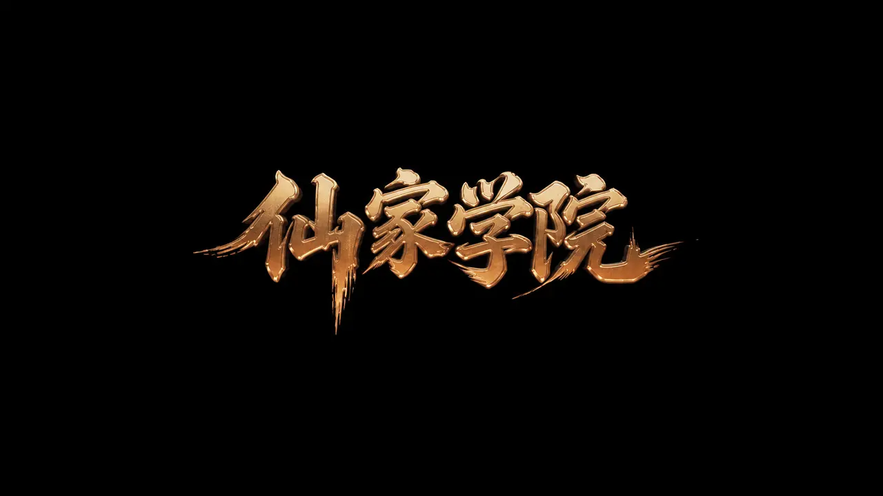 仙家学院｜图片节点 3